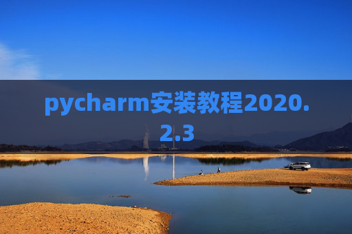 pycharm安装教程2020.2.3