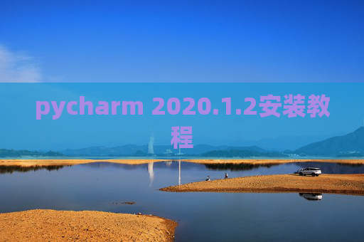 pycharm 2020.1.2安装教程
