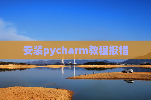 安装pycharm教程报错